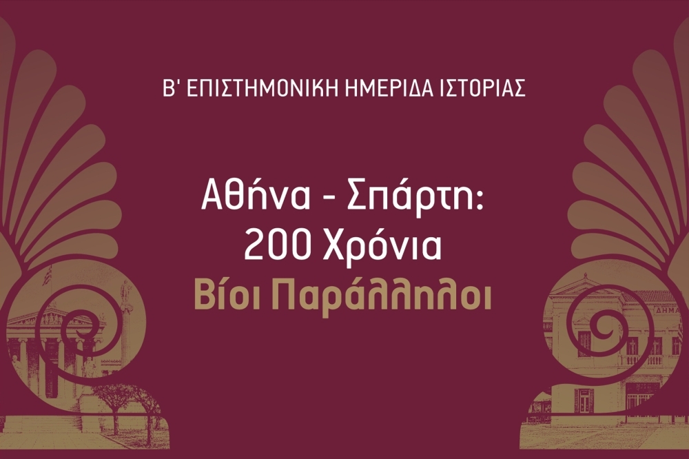 &Iota;&chi;&nu;&eta;&lambda;&alpha;&tau;ώ&nu;&tau;&alpha;&sigmaf; &tau;&eta; &sigma;ύ&gamma;&chi;&rho;&omicron;&nu;&eta; &pi;&alpha;&rho;ά&lambda;&lambda;&eta;&lambda;&eta; &pi;&omicron;&rho;&epsilon;ί&alpha; &Alpha;&theta;ή&nu;&alpha;&sigmaf; &kappa;&alpha;&iota; &Sigma;&pi;ά&rho;&tau;&eta;&sigmaf;