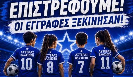 &Omicron; &Alpha;&sigma;&tau;έ&rho;&alpha;&sigmaf; &Beta;&lambda;&alpha;&chi;&iota;ώ&tau;&eta; &alpha;&nu;&alpha;&delta;&epsilon;&iota;&kappa;&nu;ύ&epsilon;&iota; &tau;&alpha; &laquo;&alpha;&sigma;&tau;έ&rho;&iota;&alpha;&raquo; &tau;&omicron;&upsilon; &alpha;ύ&rho;&iota;&omicron;