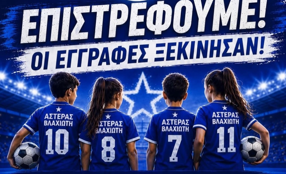 &Omicron; &Alpha;&sigma;&tau;έ&rho;&alpha;&sigmaf; &Beta;&lambda;&alpha;&chi;&iota;ώ&tau;&eta; &alpha;&nu;&alpha;&delta;&epsilon;&iota;&kappa;&nu;ύ&epsilon;&iota; &tau;&alpha; &laquo;&alpha;&sigma;&tau;έ&rho;&iota;&alpha;&raquo; &tau;&omicron;&upsilon; &alpha;ύ&rho;&iota;&omicron;