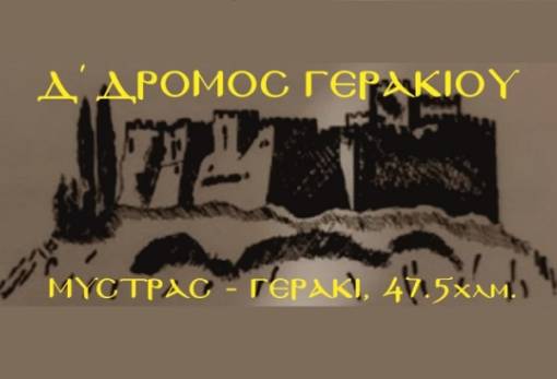 Δ΄ Δρόμος Γερακιού στη διαδρομή Μυστράς-Γεράκι