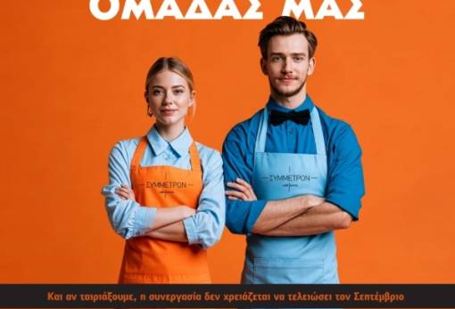 Η Λέσχη Σπάρτης – Σύμμετρον αναζητά άτομα για Service αυτό το καλοκαίρι