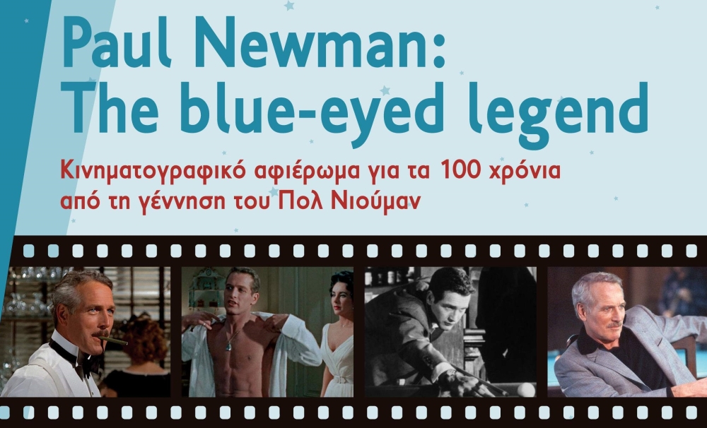 Κινηματογραφικό αφιέρωμα στον θρυλικό Πολ Νιούμαν στο Μουσείο Ελιάς και Λαδιού