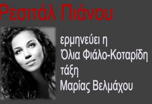 Ρεσιτάλ πιάνου με την Όλια Φιάλο στο Εθνικό Ωδείο Σπάρτης