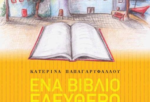 «Ένα βιβλίο ελεύθερο στην πόλη»