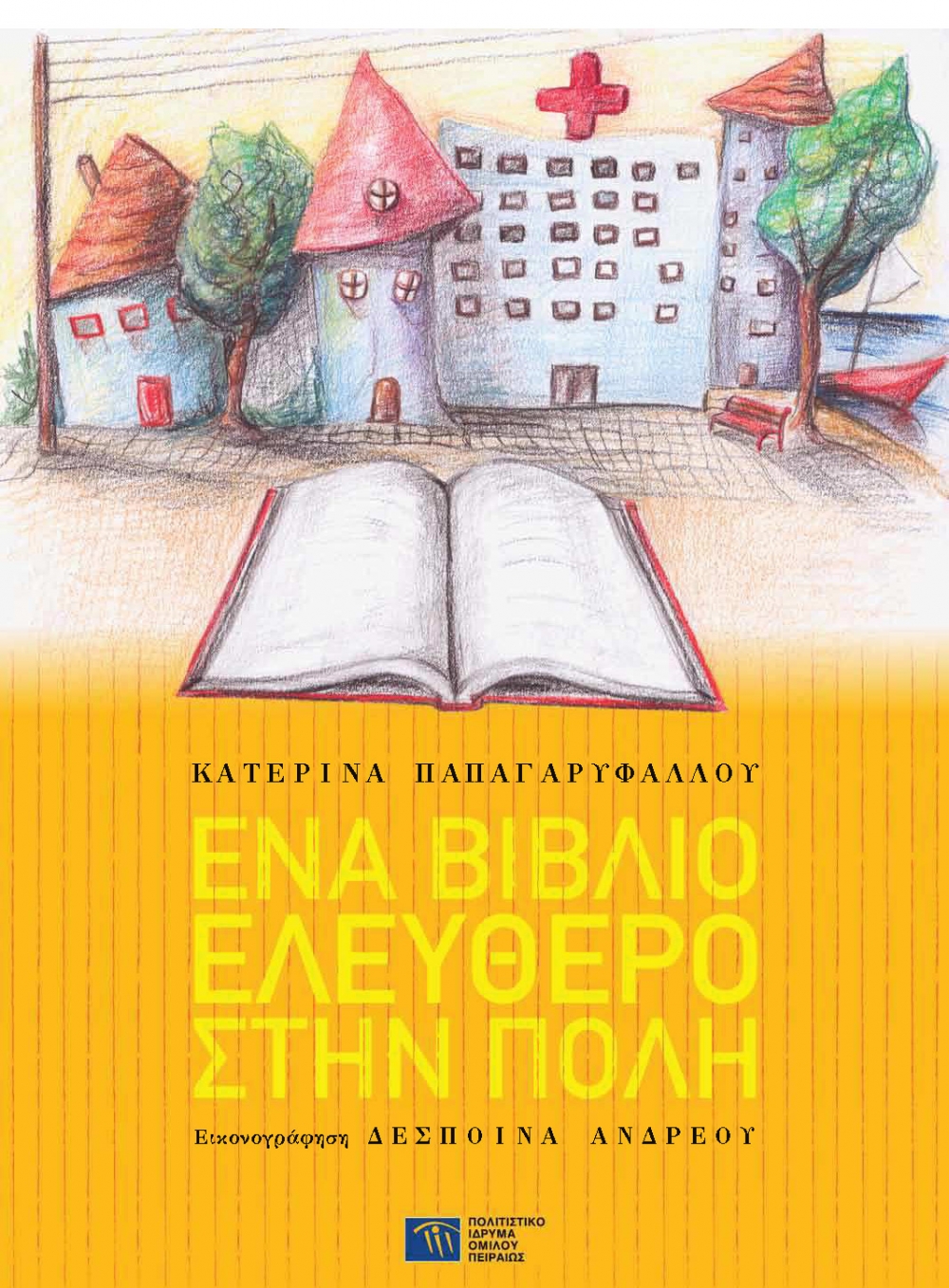 «Ένα βιβλίο ελεύθερο στην πόλη»