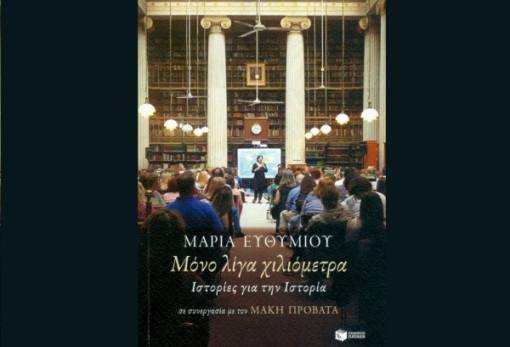«Συνομιλία» της Μ. Ευθυμίου με τον Μ. Προβατά στην Πνευματική Εστία Σπάρτης