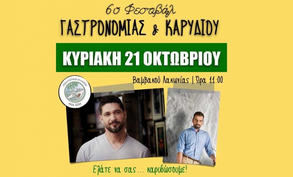 «6ο Φεστιβάλ Γαστρονομίας και Καρυδιού» στη Βαμβακού με Π. Ιωαννίδη και Χρ. Βέργαδο!
