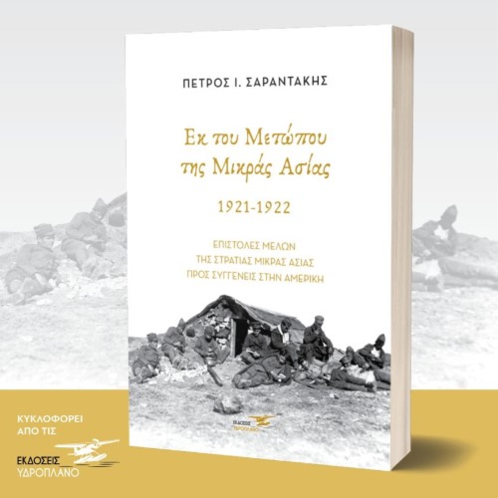 «Εκ του Μετώπου της Μικράς Ασίας 1921-1922»