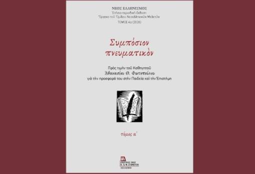 Υπό έκδοση το δίτομο «Συμπόσιον Πνευματικόν»