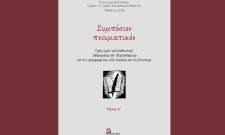 &Upsilon;&pi;ό έ&kappa;&delta;&omicron;&sigma;&eta; &tau;&omicron; &delta;ί&tau;&omicron;&mu;&omicron; &laquo;&Sigma;&upsilon;&mu;&pi;ό&sigma;&iota;&omicron;&nu; &Pi;&nu;&epsilon;&upsilon;&mu;&alpha;&tau;&iota;&kappa;ό&nu;&raquo;
