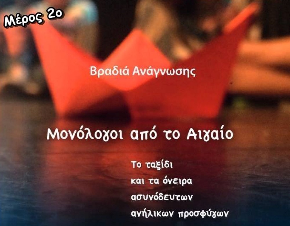 «Μονόλογοι στο Αιγαίο» μέρος 2ο στο παλαιό μεταξουργείο Σπάρτης