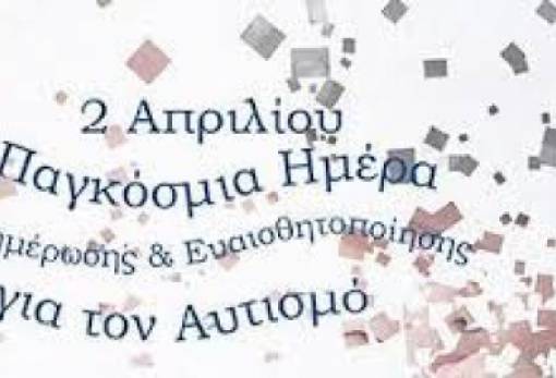 2 Απριλίου: Παγκόσμια Ημέρα Αυτισμού