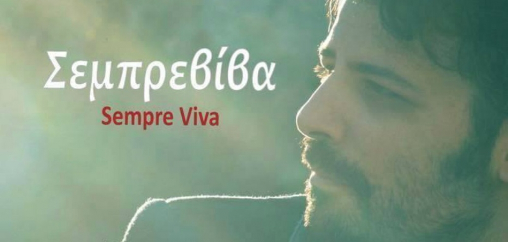 Στα Κύθηρα παρουσιάζεται η «Σεμπρεβίβα» του Π. Μπούσαλη