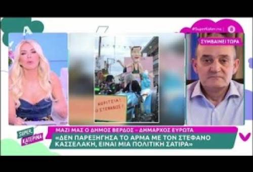 «Την είπε» η Καινούργιου στον δήμαρχο Ευρώτα για το άρμα Κασσελάκη στις Κροκεές