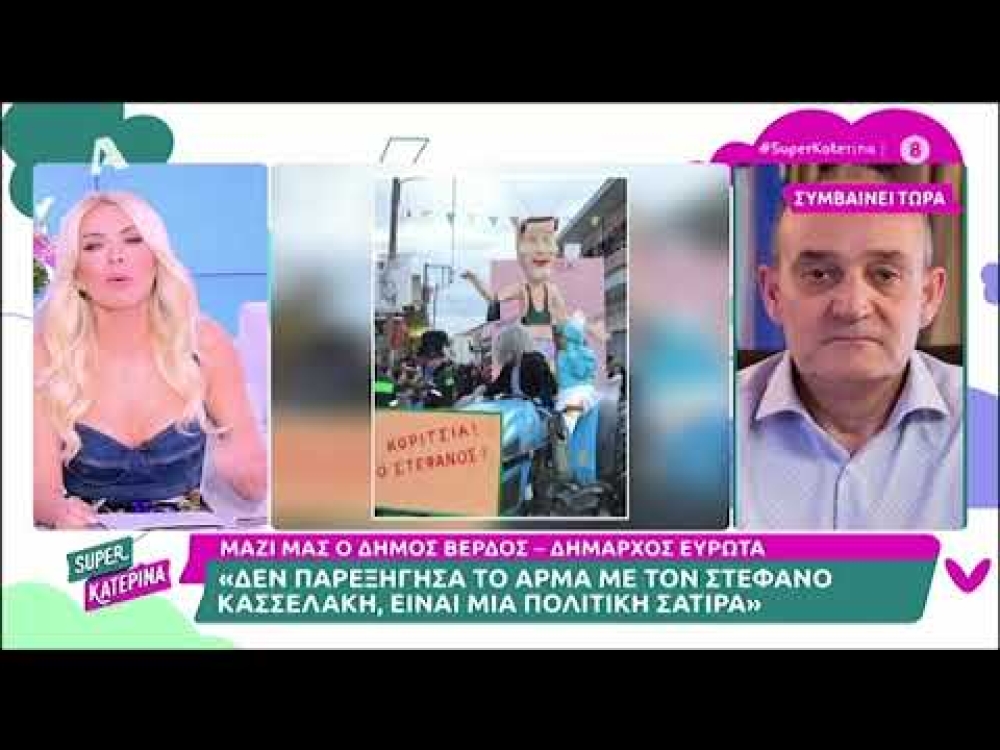 «Την είπε» η Καινούργιου στον δήμαρχο Ευρώτα για το άρμα Κασσελάκη στις Κροκεές
