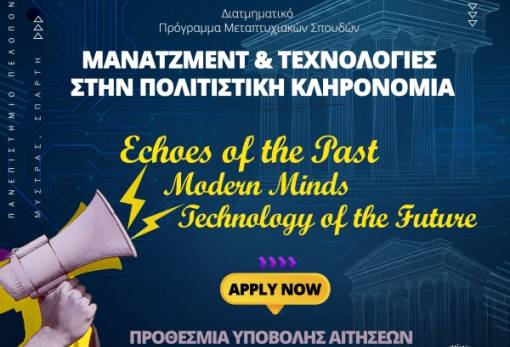 Ανοιχτές οι αιτήσεις για το Μεταπτυχιακό «Μάνατζμεντ και Τεχνολογίες στην Πολιτιστική Κληρονομιά»