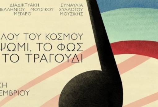 «Για όλου του κόσμου το ψωμί, το φως και το τραγούδι»