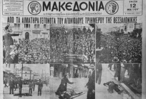 Μάης ’36: Τα γεγονότα της Θεσσαλονίκης