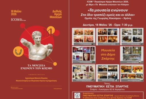 «Τα Μουσεία ενώνουν τον Κόσμο»: Η Πνευματική Εστία Σπάρτης γιορτάζει τη Διεθνή Ημέρα Μουσείων