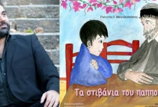 «Τα στιβάνια του παππού» έρχονται στη Σπάρτη