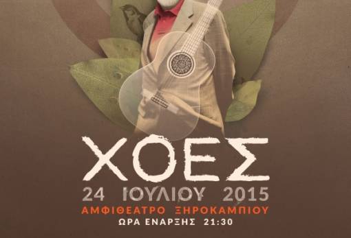 «Στα συντρίμμια βρίσκεις του ανέμου τις Χοές»