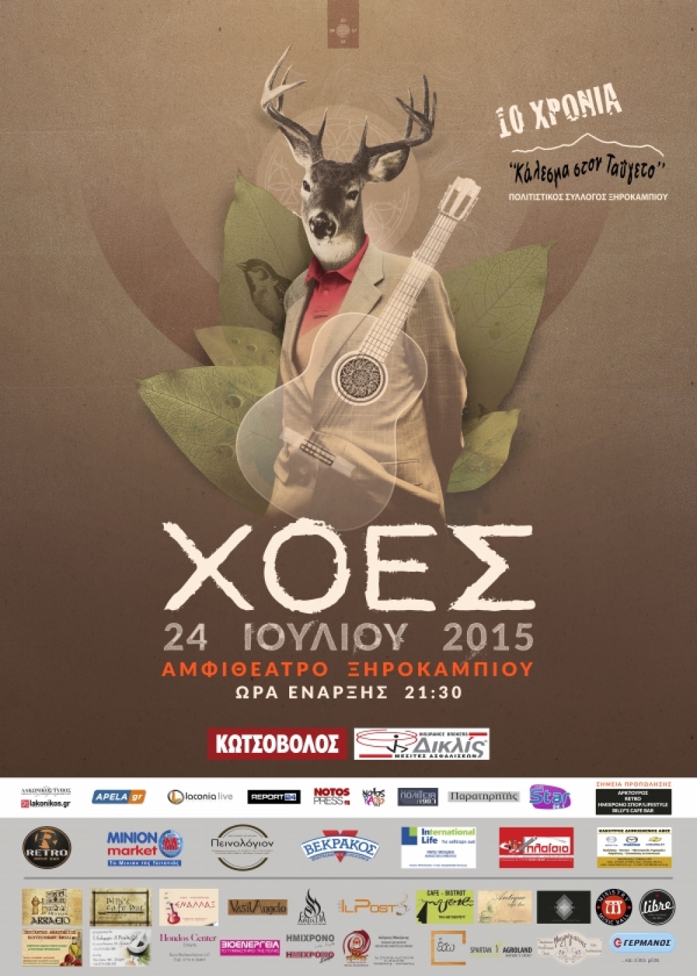 &laquo;&Sigma;&tau;&alpha; &sigma;&upsilon;&nu;&tau;&rho;ί&mu;&mu;&iota;&alpha; &beta;&rho;ί&sigma;&kappa;&epsilon;&iota;&sigmaf; &tau;&omicron;&upsilon; &alpha;&nu;έ&mu;&omicron;&upsilon; &tau;&iota;&sigmaf; &Chi;&omicron;έ&sigmaf;&raquo;