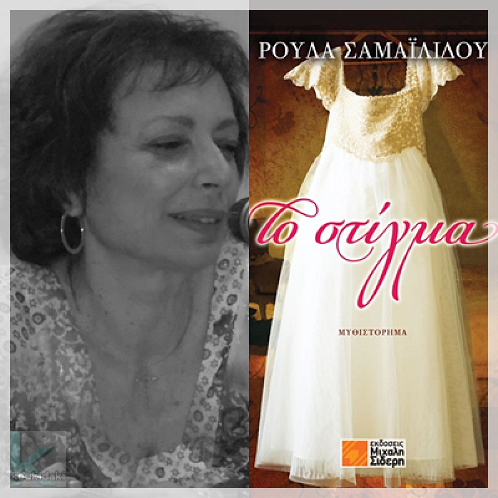 Το βιβλίο της παρουσιάζει η Ρούλα Σαμαϊλίδου