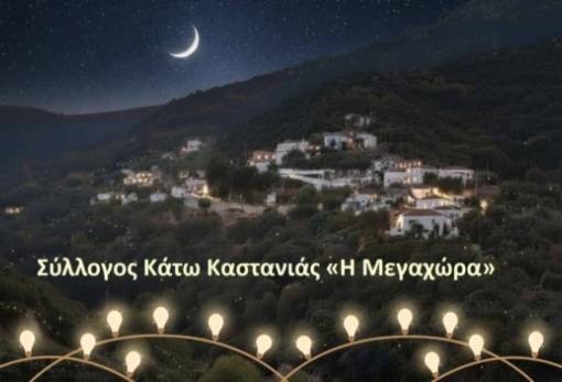 Παραδοσιακό πανηγύρι κάτω από τα αστέρια της Κάτω Καστανιάς