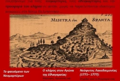 Αφιερωμένη στην Ελληνική Επανάσταση η επόμενη Πνευματική Διαδικτυακή Συζήτηση