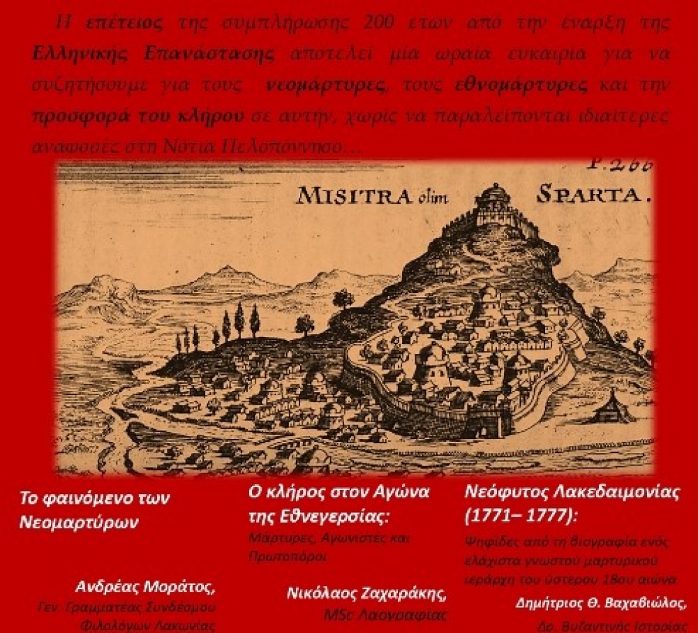 Αφιερωμένη στην Ελληνική Επανάσταση η επόμενη Πνευματική Διαδικτυακή Συζήτηση