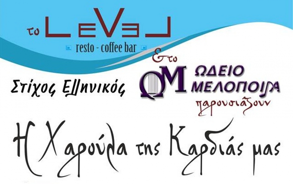 Μια βραδιά γεμάτη Χάρις Αλεξίου στο “Level”!