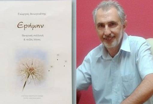 «Ερήμην»: Παρουσιάζεται το νέο βιβλίο του Γ. Ανωγειάτη