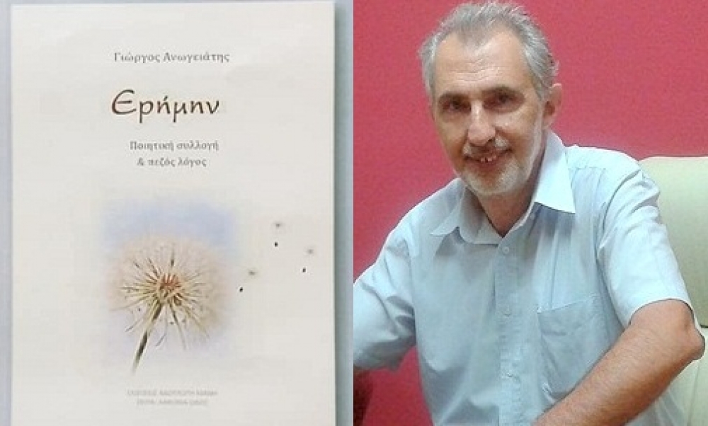 «Ερήμην»: Παρουσιάζεται το νέο βιβλίο του Γ. Ανωγειάτη