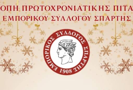 Ο Εμπορικός Σύλλογος Σπάρτης διασκεδάζει με πίτα, φαγητό και μουσική