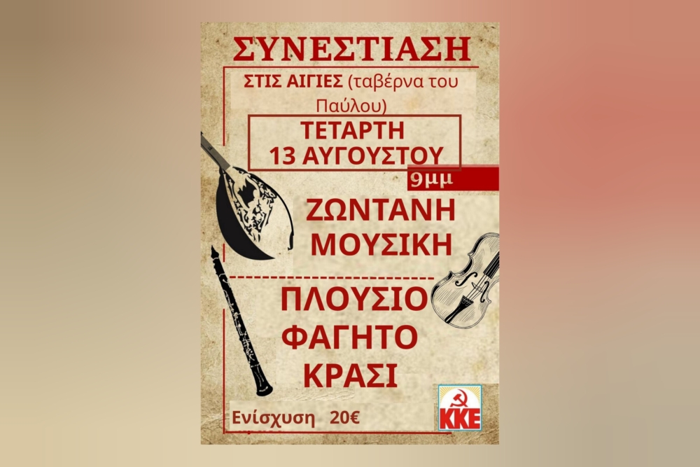 &laquo;&Kappa;ό&kappa;&kappa;&iota;&nu;&omicron;&raquo; &gamma;&lambda;έ&nu;&tau;&iota; &sigma;&tau;&iota;&sigmaf; &Alpha;&iota;&gamma;&iota;έ&sigmaf;