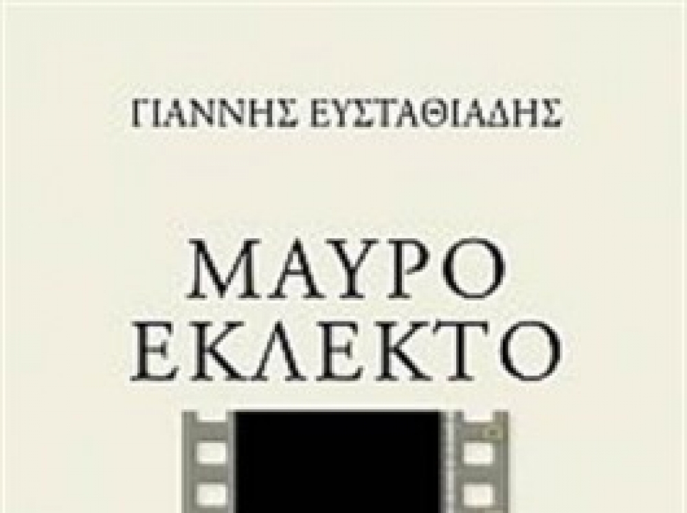 Η Λέσχη Ανάγνωσης διάβασε “Μαύρο εκλεκτό” του Γιάννη Ευσταθιάδη