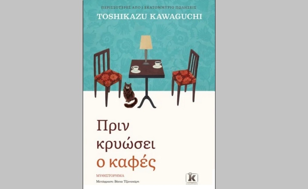 «Πριν κρυώσει ο καφές» προτείνει η Λέσχη Ανάγνωσης Σπάρτης