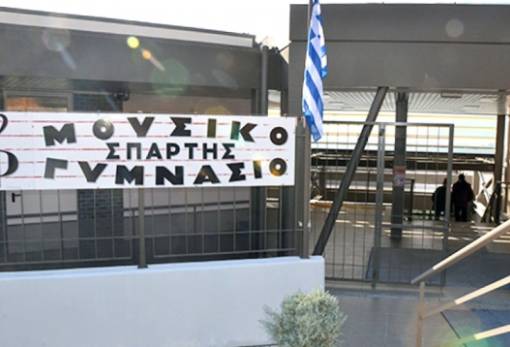 Απειλείται η λειτουργία της Α΄ Γυμνασίου στο Μουσικό Σχολείο Σπάρτης
