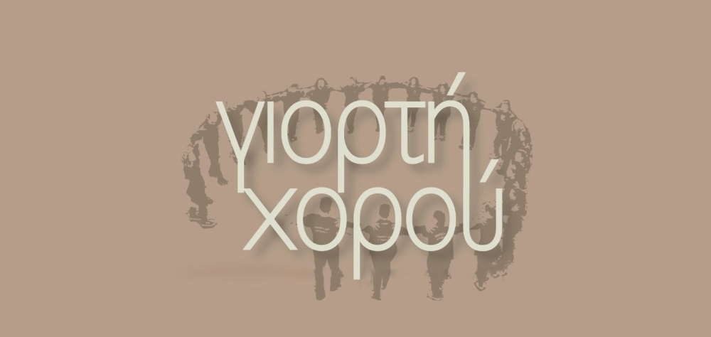 &Pi;&rho;ώ&tau;&eta; &laquo;&Gamma;&iota;&omicron;&rho;&tau;ή &Chi;&omicron;&rho;&omicron;ύ&raquo;  &sigma;&tau;&omicron; &Xi;&eta;&rho;&omicron;&kappa;ά&mu;&pi;&iota;