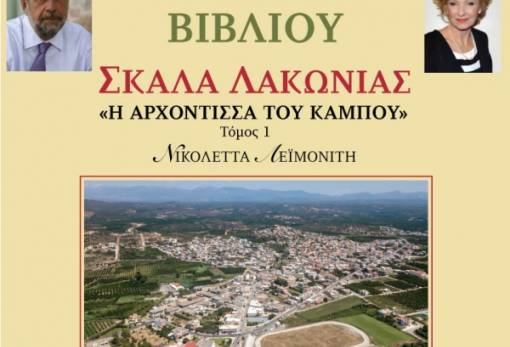 Παρουσίαση βιβλίου της Νικ. Λεϊμονίτη στη Σκάλα