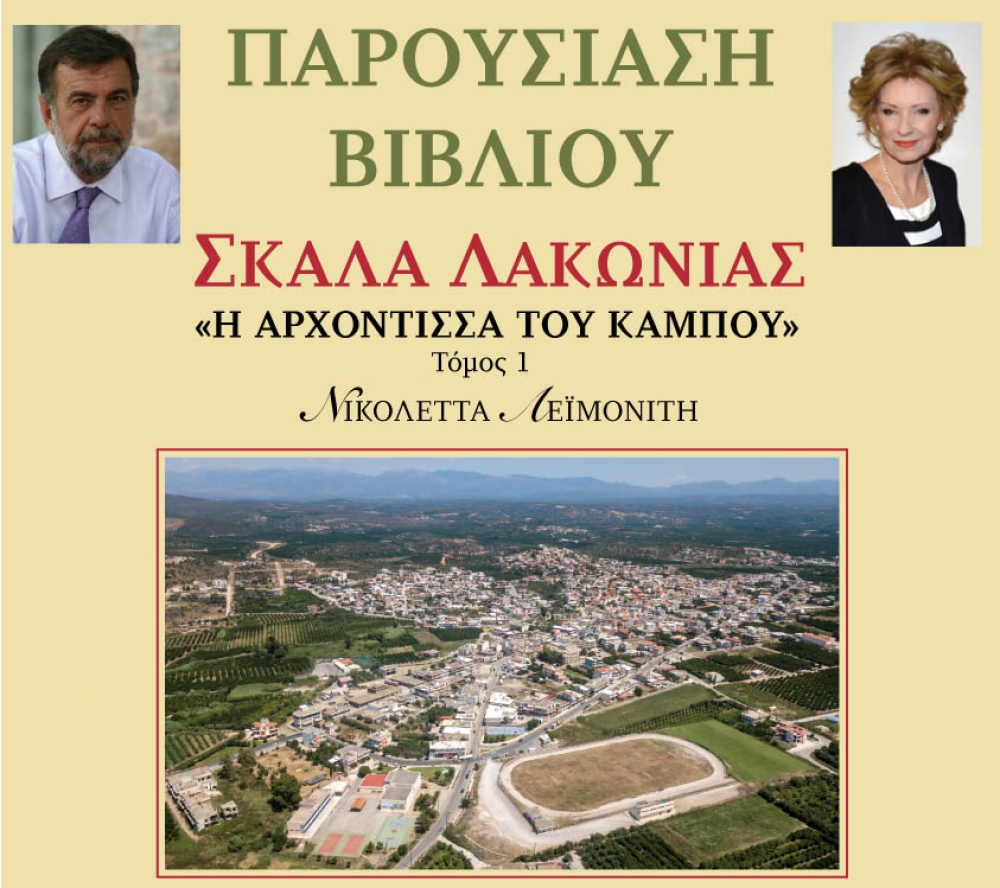 Παρουσίαση βιβλίου της Νικ. Λεϊμονίτη στη Σκάλα
