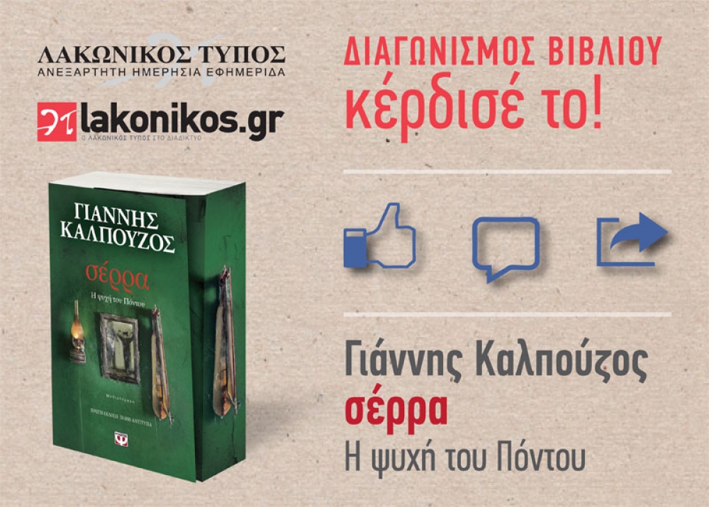 Διαγωνισμός Βιβλίου: Κερδίστε ένα αντιτυπο του “Σέρρα. Η ψυχή του Πόντου”