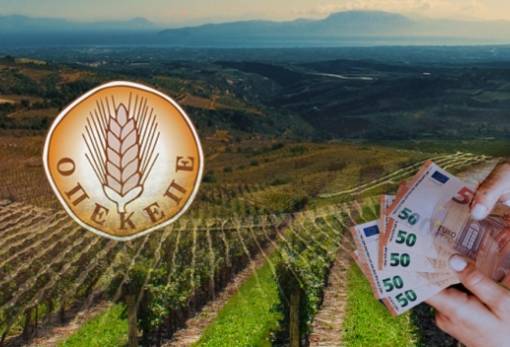 Σήμερα Τετάρτη (17/12) τελικά η εξόφληση των ενισχύσεων στους αγρότες