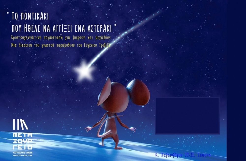 &Eta; &pi;&alpha;&rho;ά&sigma;&tau;&alpha;&sigma;&eta; &laquo;&Tau;&omicron; &pi;&omicron;&nu;&tau;&iota;&kappa;ά&kappa;&iota; &pi;&omicron;&upsilon; ή&theta;&epsilon;&lambda;&epsilon; &nu;&alpha; &alpha;&gamma;&gamma;ί&xi;&epsilon;&iota; έ&nu;&alpha; &alpha;&sigma;&tau;&epsilon;&rho;ά&kappa;&iota;&raquo; &sigma;&tau;&omicron; &mu;&epsilon;&tau;&alpha;&xi;&omicron;&upsilon;&rho;&gamma;&epsilon;ί&omicron; &Sigma;&pi;ά&rho;&tau;&eta;&sigmaf;