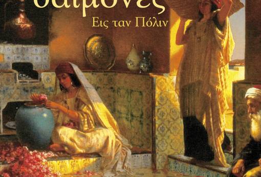 Άγιοι και Δαίμονες στη Σπάρτη 