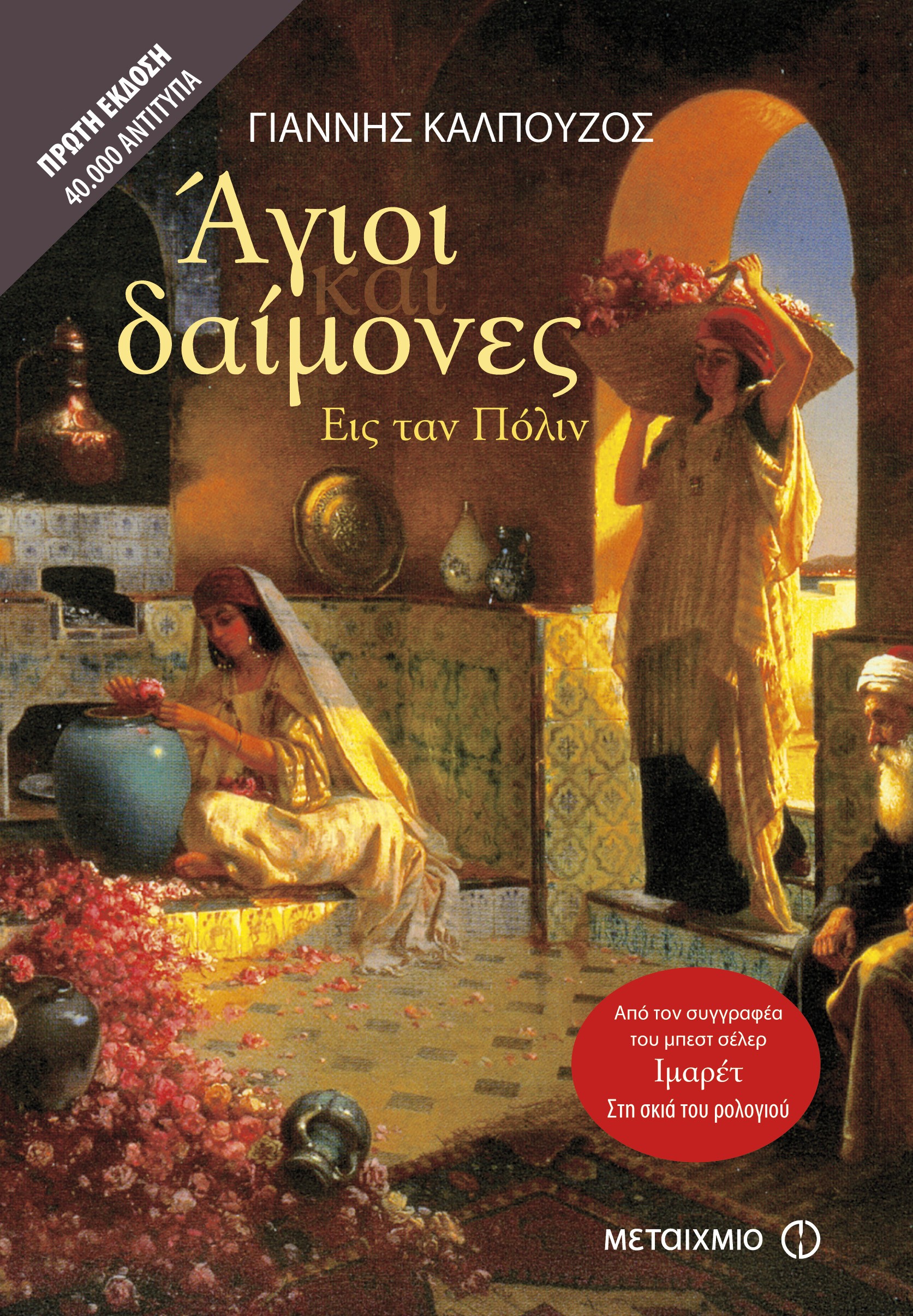 Άγιοι και Δαίμονες στη Σπάρτη 