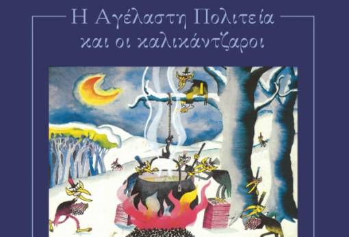«Η Αγέλαστη Πολιτεία και οι Καλικάντζαροι» στο Διοικητήριο Λακωνίας
