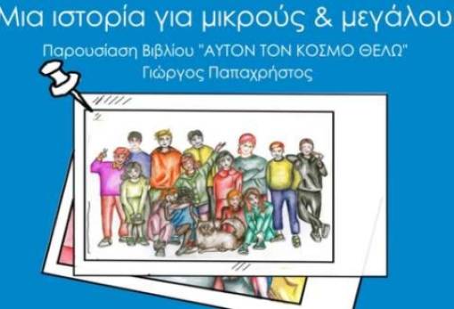 Βιβλίο αφιερωμένο στον άνθρωπο και τα παιδιά παρουσιάζει ο Γιώργος Παπαχρήστου στη Νεάπολη