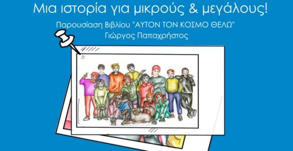 Βιβλίο αφιερωμένο στον άνθρωπο και τα παιδιά παρουσιάζει ο Γιώργος Παπαχρήστου στη Νεάπολη