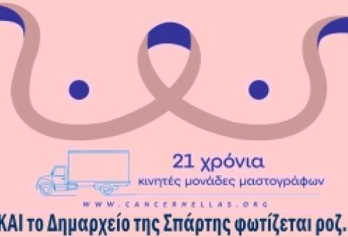 Στα ροζ το δημαρχείο Σπάρτης για την ημέρα κατά του καρκίνου του μαστού